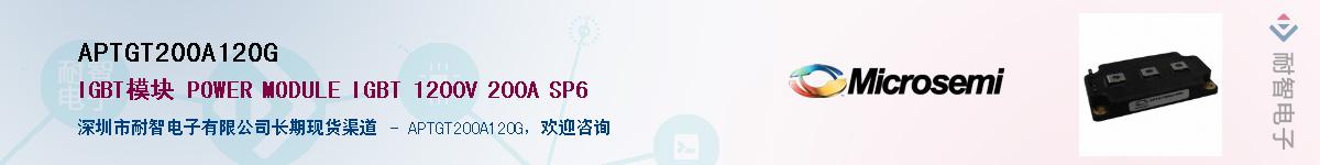 APTGT200A120G供应商-耐智电子