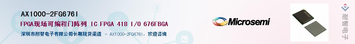 AX1000-2FG676I��Ӧ��-���ǵ���