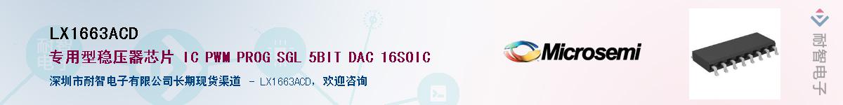LX1663ACD��Ӧ��-���ǵ���