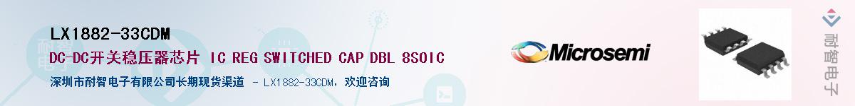 LX1882-33CDM��Ӧ��-���ǵ���