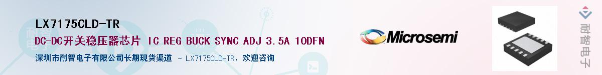 LX7175CLD-TR供应商-耐智电子