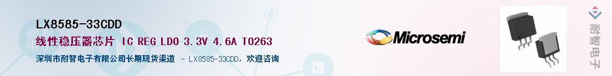 LX8585-33CDD供应商-耐智电子