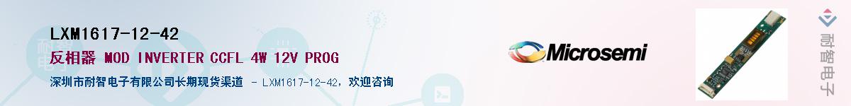 LXM1617-12-42供应商-耐智电子