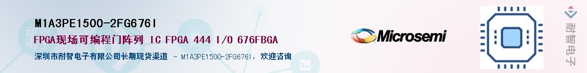 M1A3PE1500-2FG676I��Ӧ��-���ǵ���