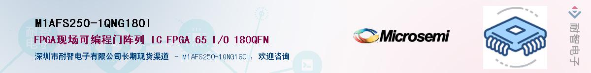 M1AFS250-1QNG180I��Ӧ��-���ǵ���