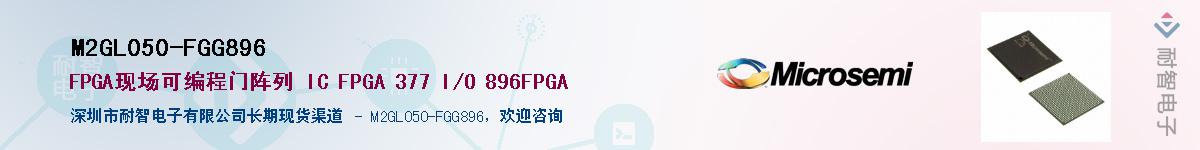 M2GL050-FGG896��Ӧ��-���ǵ���