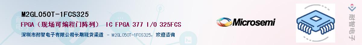 M2GL050T-1FCS325��Ӧ��-���ǵ���