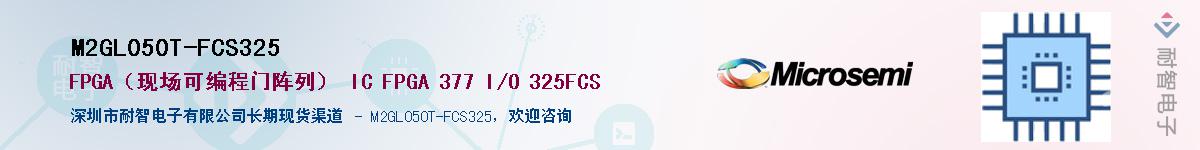 M2GL050T-FCS325��Ӧ��-���ǵ���