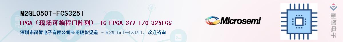 M2GL050T-FCS325I��Ӧ��-���ǵ���