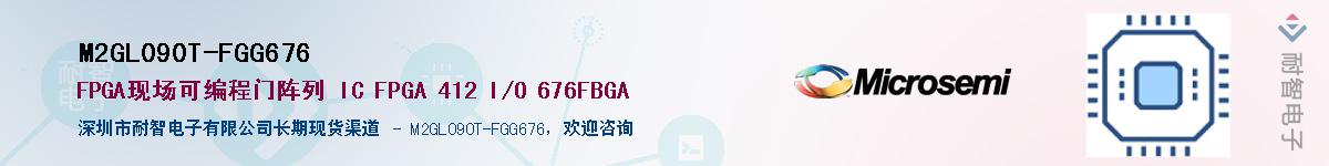 M2GL090T-FGG676��Ӧ��-���ǵ���