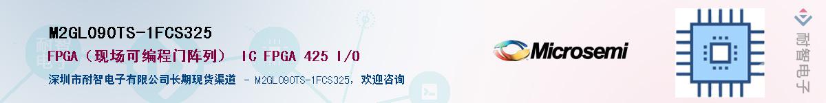 M2GL090TS-1FCS325��Ӧ��-���ǵ���
