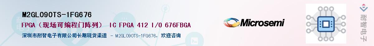 M2GL090TS-1FG676��Ӧ��-���ǵ���