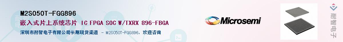 M2S050T-FGG896��Ӧ��-���ǵ���