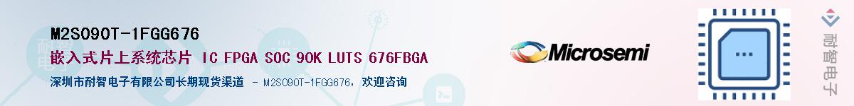 M2S090T-1FGG676��Ӧ��-���ǵ���