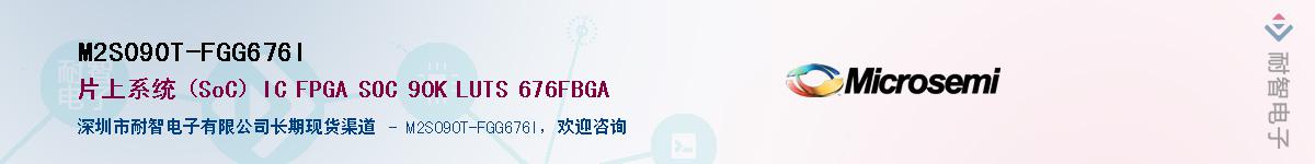 M2S090T-FGG676I��Ӧ��-���ǵ���