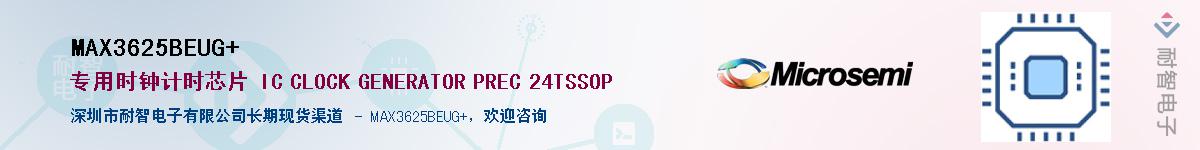 MAX3625BEUG+供应商-耐智电子