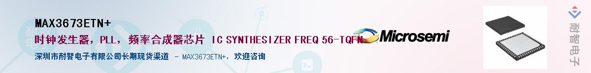 MAX3673ETN+��Ӧ��-���ǵ���