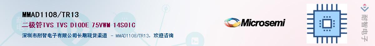 MMAD1108/TR13供应商-耐智电子