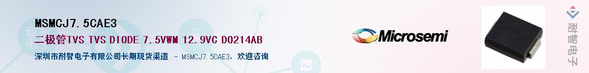 MSMCJ7.5CAE3供应商-耐智电子