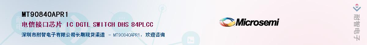 MT90840APR1��Ӧ��-���ǵ���