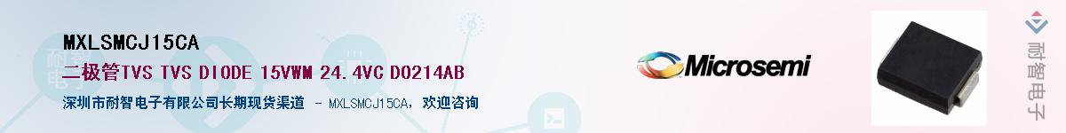 MXLSMCJ15CA��Ӧ��-���ǵ���