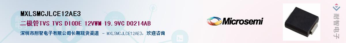 MXLSMCJLCE12AE3供应商-耐智电子