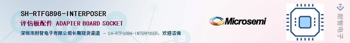 SH-RTFG896-INTERPOSER��Ӧ��-���ǵ���