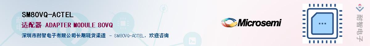 SM80VQ-ACTEL��Ӧ��-���ǵ���