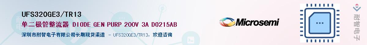 UFS320GE3/TR13��Ӧ��-���ǵ���