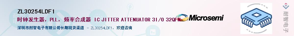 ZL30254LDF1供应商-耐智电子