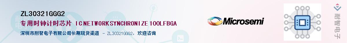 ZL30321GGG2供应商-耐智电子