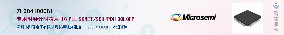 ZL30410QCG1供应商-耐智电子