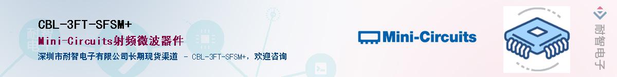 CBL-3FT-SFSM+供应商-耐智电子