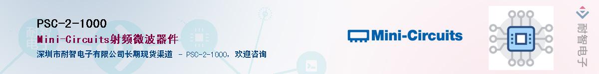 PSC-2-1000供应商-耐智电子