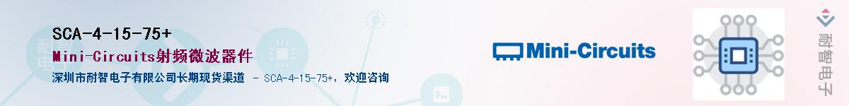 SCA-4-15-75+供应商-耐智电子