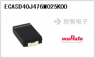 ECASD40J476M025K00代理
