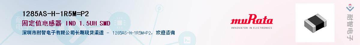 1285AS-H-1R5M=P2Ӧ-ǵ