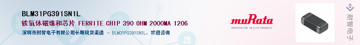 BLM31PG391SN1LӦ-ǵ