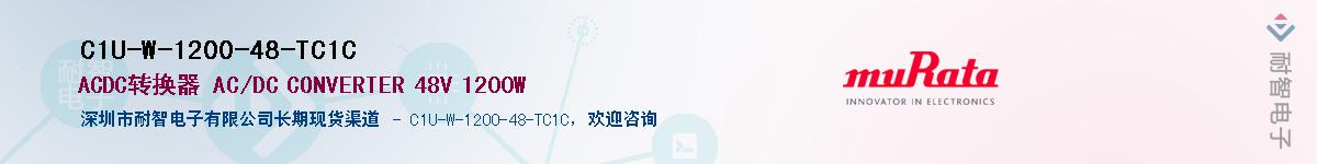 C1U-W-1200-48-TC1C��Ӧ��-���ǵ���