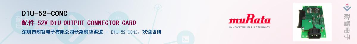 D1U-52-CONC��Ӧ��-���ǵ���