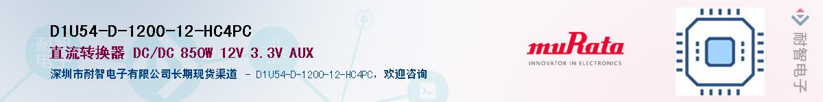 D1U54-D-1200-12-HC4PC��Ӧ��-���ǵ���