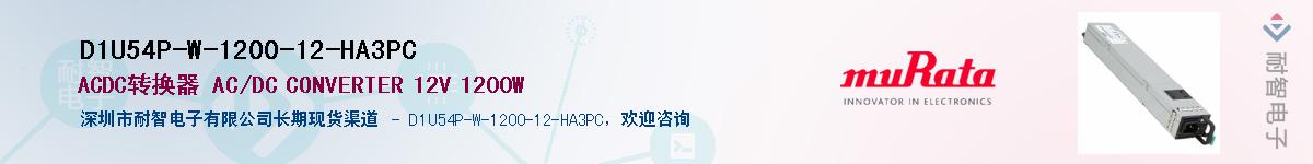D1U54P-W-1200-12-HA3PC��Ӧ��-���ǵ���