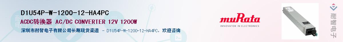 D1U54P-W-1200-12-HA4PC��Ӧ��-���ǵ���