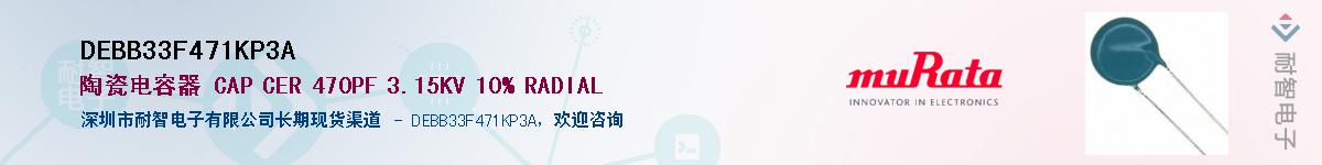 DEBB33F471KP3A��Ӧ��-���ǵ���