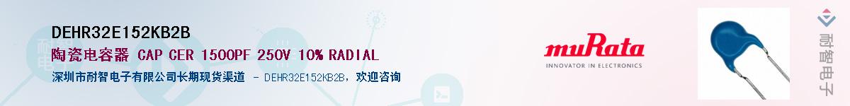 DEHR32E152KB2B��Ӧ��-���ǵ���