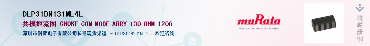 DLP31DN131ML4L供应商-耐智电子