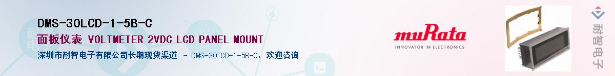DMS-30LCD-1-5B-C供应商-耐智电子