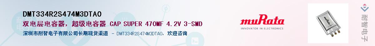 DMT334R2S474M3DTA0��Ӧ��-���ǵ���