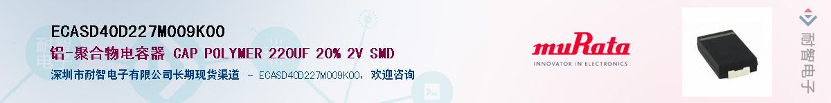 ECASD40D227M009K00��Ӧ��-���ǵ���
