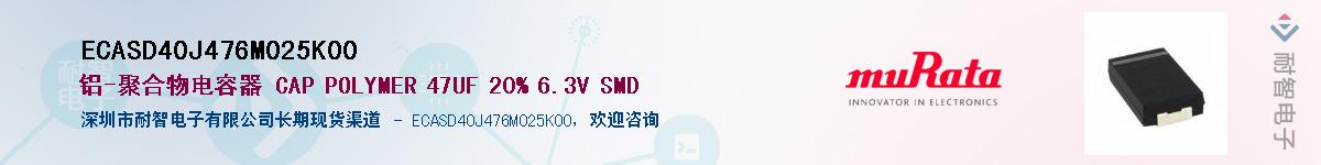 ECASD40J476M025K00供应商-耐智电子